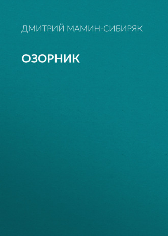 Обложка книги «Озорник»