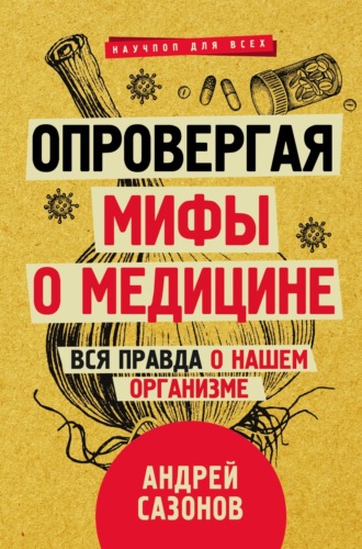 Обложка книги «Опровергая мифы о медицине. Вся правда о нашем организме»