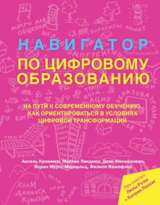 Обложка книги «Навигатор по цифровому образованию»