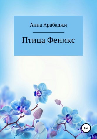 Анна Арабаджи. Птица Феникс