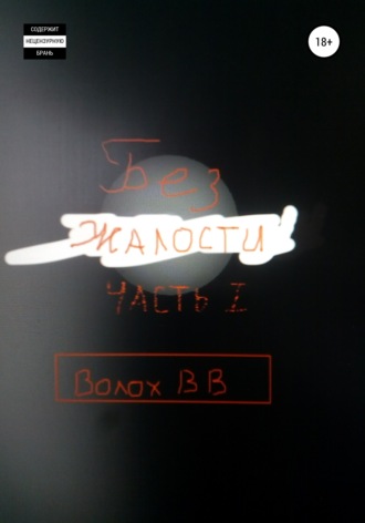 Обложка книги «Без жалости»