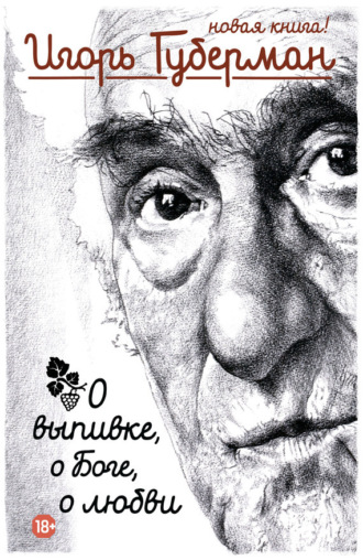 Обложка книги «О выпивке, о Боге, о любви»