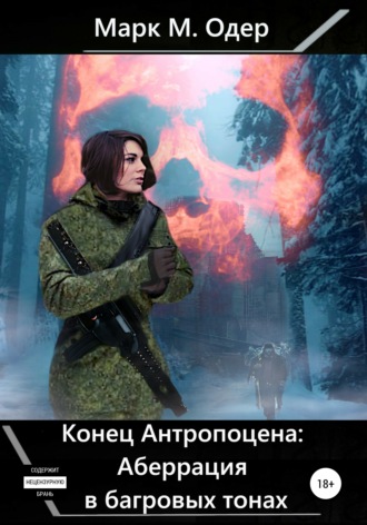 Обложка книги «Конец Антропоцена: Аберрация в багровых тонах»