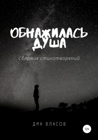 Обложка книги «Обнажилась душа»