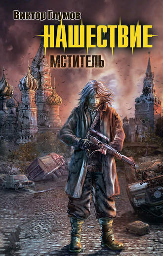 Обложка книги «Нашествие. Мститель»