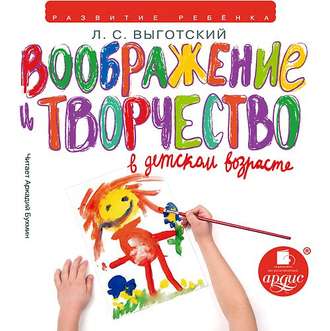 Обложка книги «Воображение и творчество в детском возрасте»