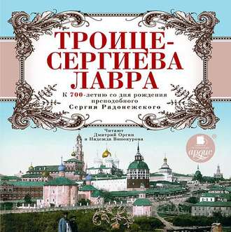Обложка книги «Троице-Сергиева Лавра. К 700-летию со дня рождения преподобного Сергия Радонежского»