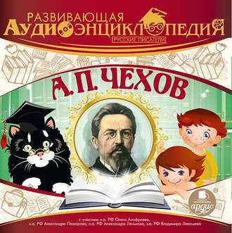 Обложка книги «Русские писатели: А.П. Чехов»