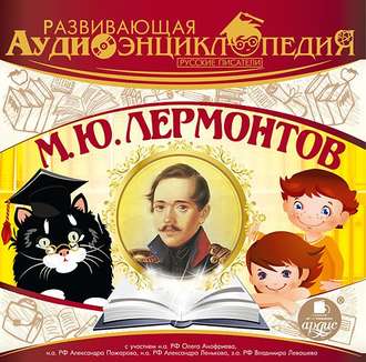 Обложка книги «Русские писатели: М.Ю. Лермонтов»