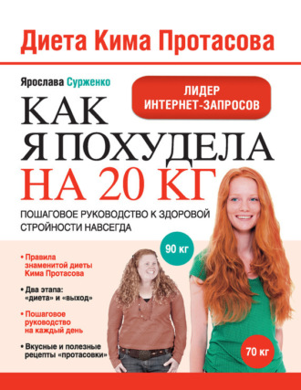 Обложка книги «Диета Кима Протасова. Как я похудела на 20 кг. Пошаговое руководство к здоровой стройности навсегда»