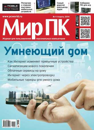 Обложка книги «Журнал «Мир ПК» №04/2014»