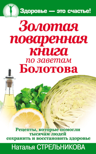 Обложка книги «Золотая поваренная книга по заветам Болотова»