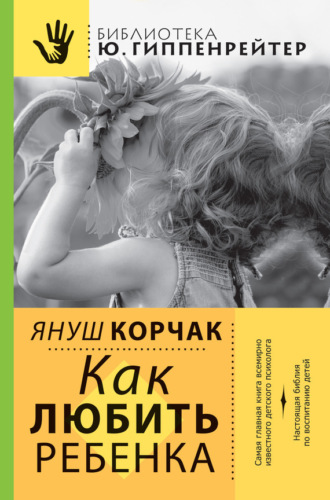 Обложка книги «Как любить ребенка»