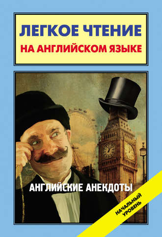 Обложка книги «Английские анекдоты / English Jokes»