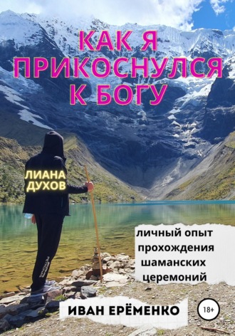 Обложка книги «Как я прикоснулся к Богу»