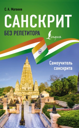 Обложка книги «Санскрит без репетитора. Самоучитель санскрита»