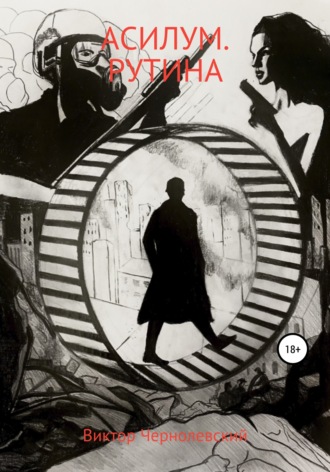 Обложка книги «Асилум. Рутина»