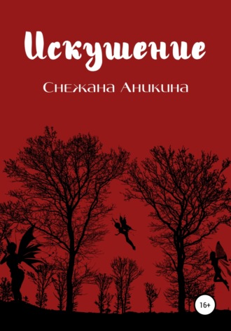 Обложка книги «Искушение»