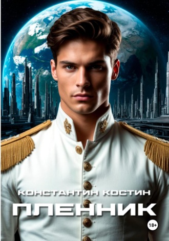 Обложка книги «Пленник»