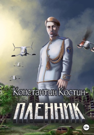 Константин Александрович Костин. Пленник