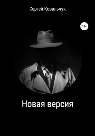 Обложка книги «Новая версия»