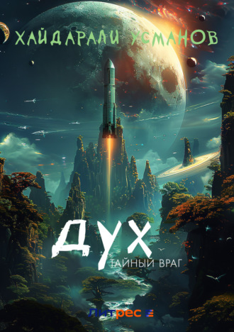 Обложка книги «Дух. Тайный враг»