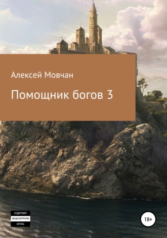 Алексей Николаевич Мовчан. Помощник богов 3