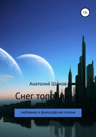 Обложка книги «Снег тополиный»