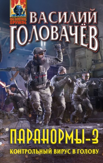 Обложка книги «Паранормы-3. Контрольный вирус в голову»