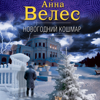 Обложка книги «Новогодний кошмар»