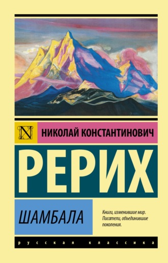 Николай Рерих. Шамбала