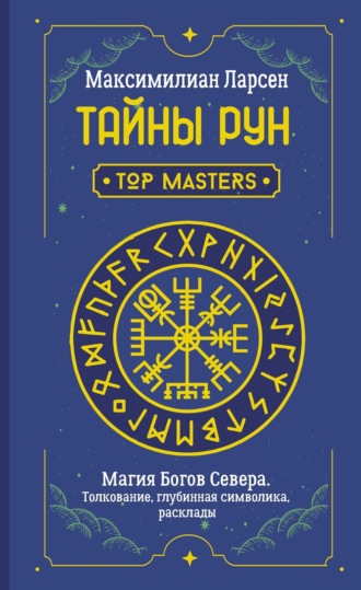 Обложка книги «Тайны рун. Top Masters. Магия Богов Севера. Толкование, глубинная символика, расклады»