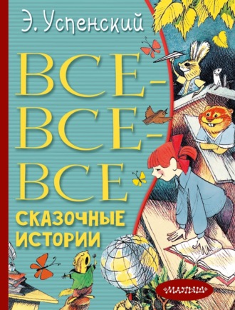 Обложка книги «Все-все-все сказочные истории»