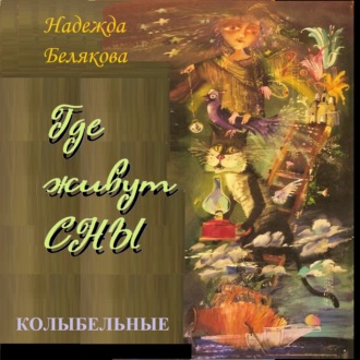 Обложка книги «Где живут сны»