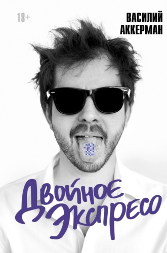 Обложка книги «Двойное экспресо»
