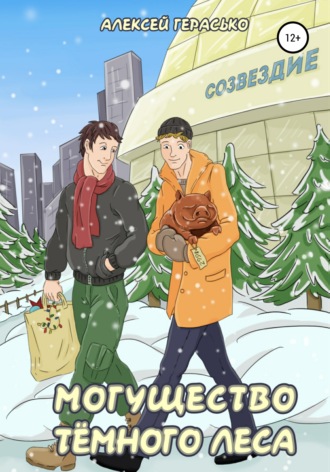Обложка книги «Могущество Тёмного Леса»
