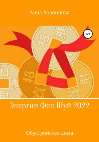 Обложка книги «Энергии Фэн Шуй 2022»