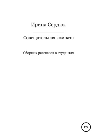 Обложка книги «Совещательная комната. Сборник рассказов о студентах»