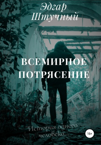 Обложка книги «Всемирное потрясение»