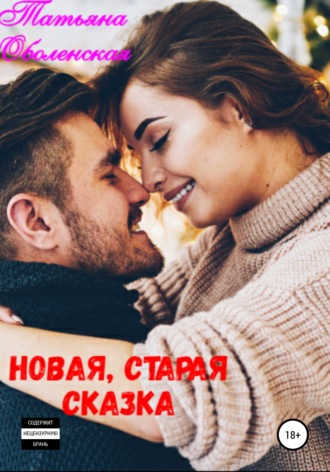 Обложка книги «Новая, старая сказка»
