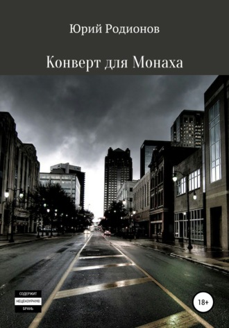 Обложка книги «Конверт для Монаха»