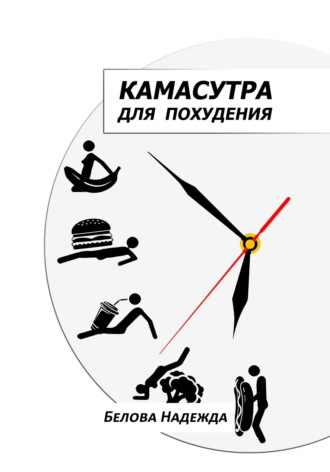 Обложка книги «Камасутра для похудения»