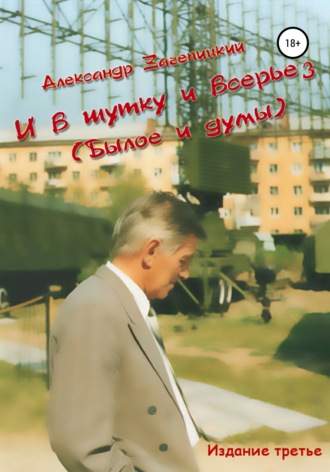 Обложка книги «И в шутку, и всерьез (былое и думы)»