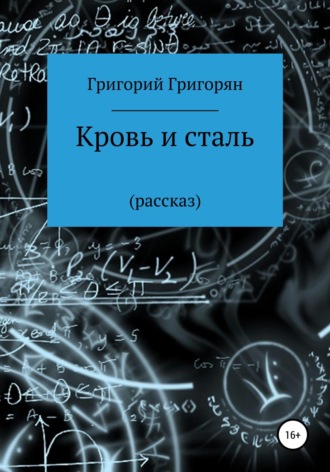 Обложка книги «Кровь и сталь»