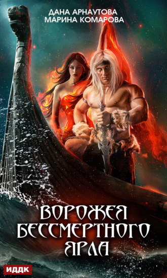 Обложка книги «Ворожея бессмертного ярла»
