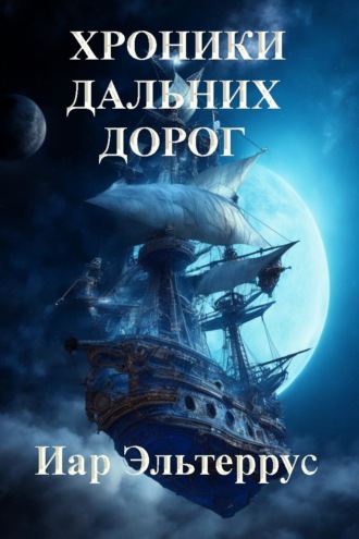 Обложка книги «Хроники дальних дорог»
