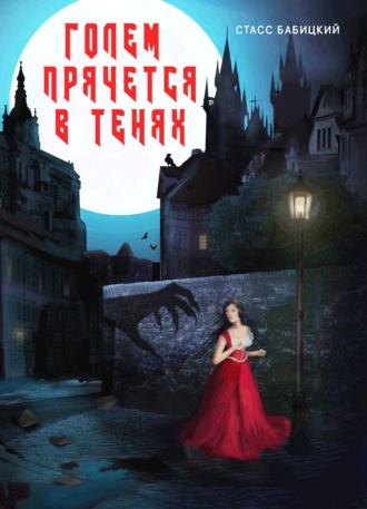 Обложка книги «Голем прячется в тенях»