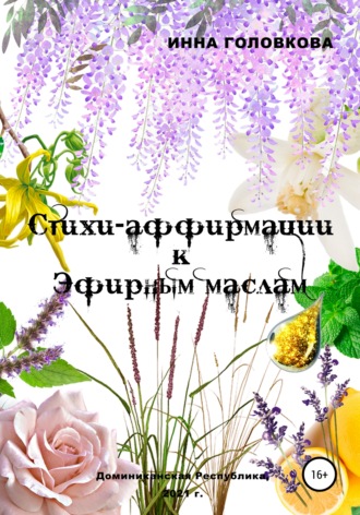 Обложка книги «Стихи-аффирмации к эфирным маслам»