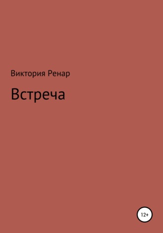 Виктория Ренар. Встреча