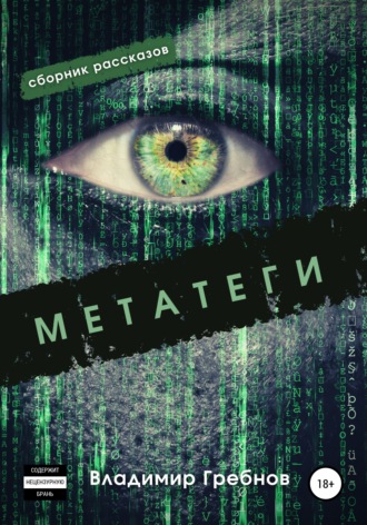 Обложка книги «Метатеги»